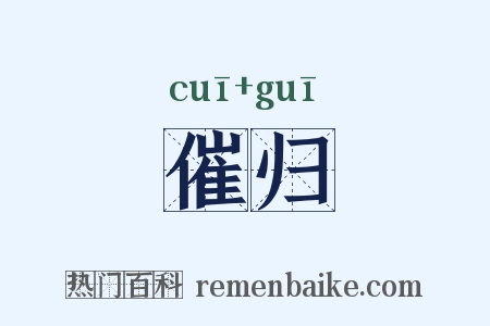 催归是什么意思的图片
